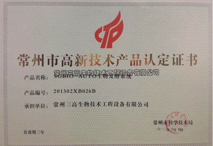 高新技術（shù）產品認定證書