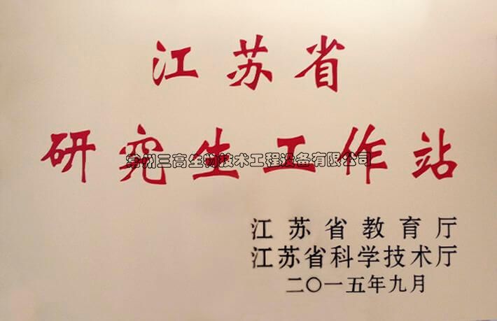 江蘇省（shěng）研究生工作站