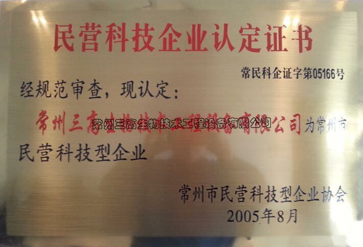 民（mín）營科技企業認定證書（shū）銅牌