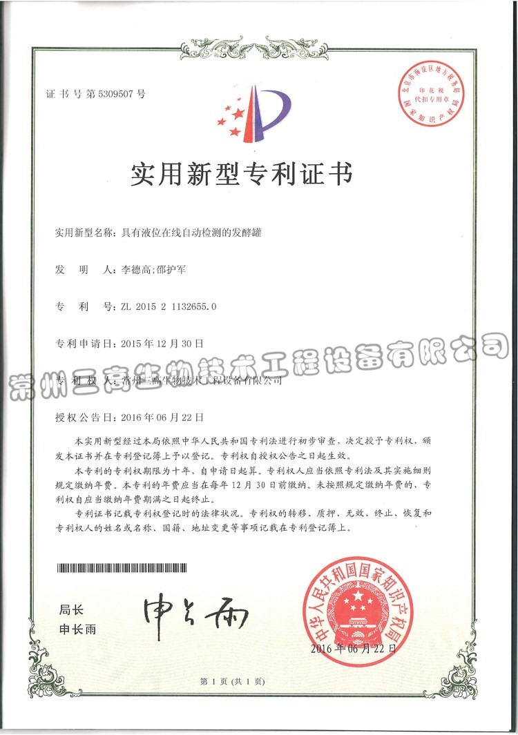 具有液位在（zài）線自動檢測的發（fā）酵罐 