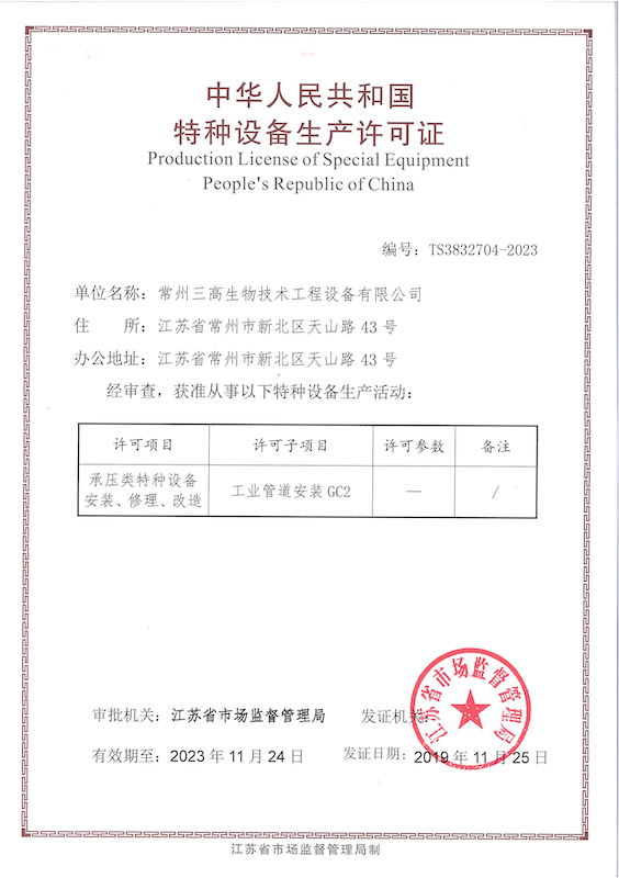 特種設備生產許（xǔ）可證GC2